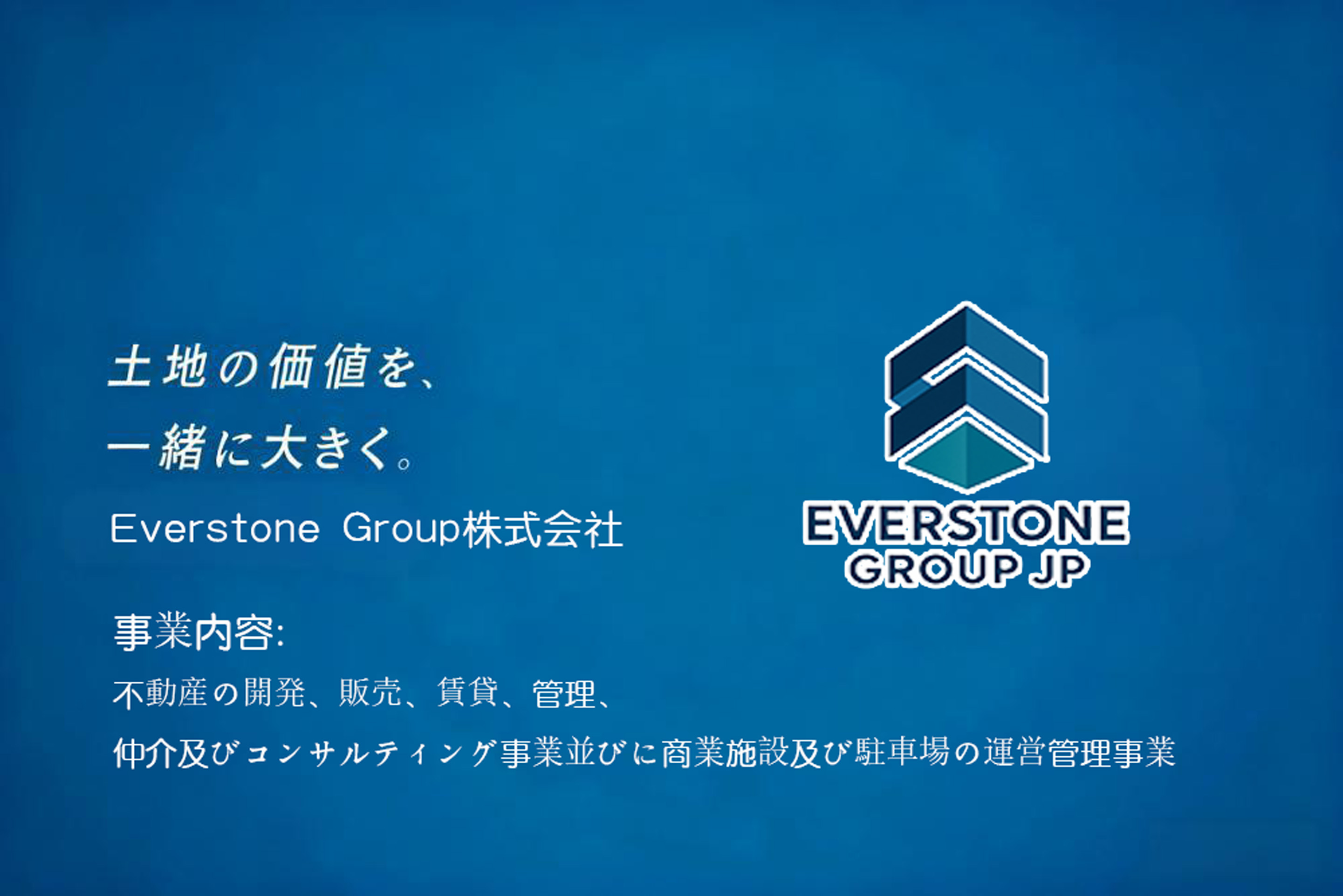 現在放映中のCM 土地の価値を一緒に大きく。Everstone Group